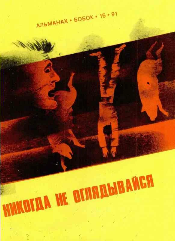 Обложка Никогда не оглядывайся