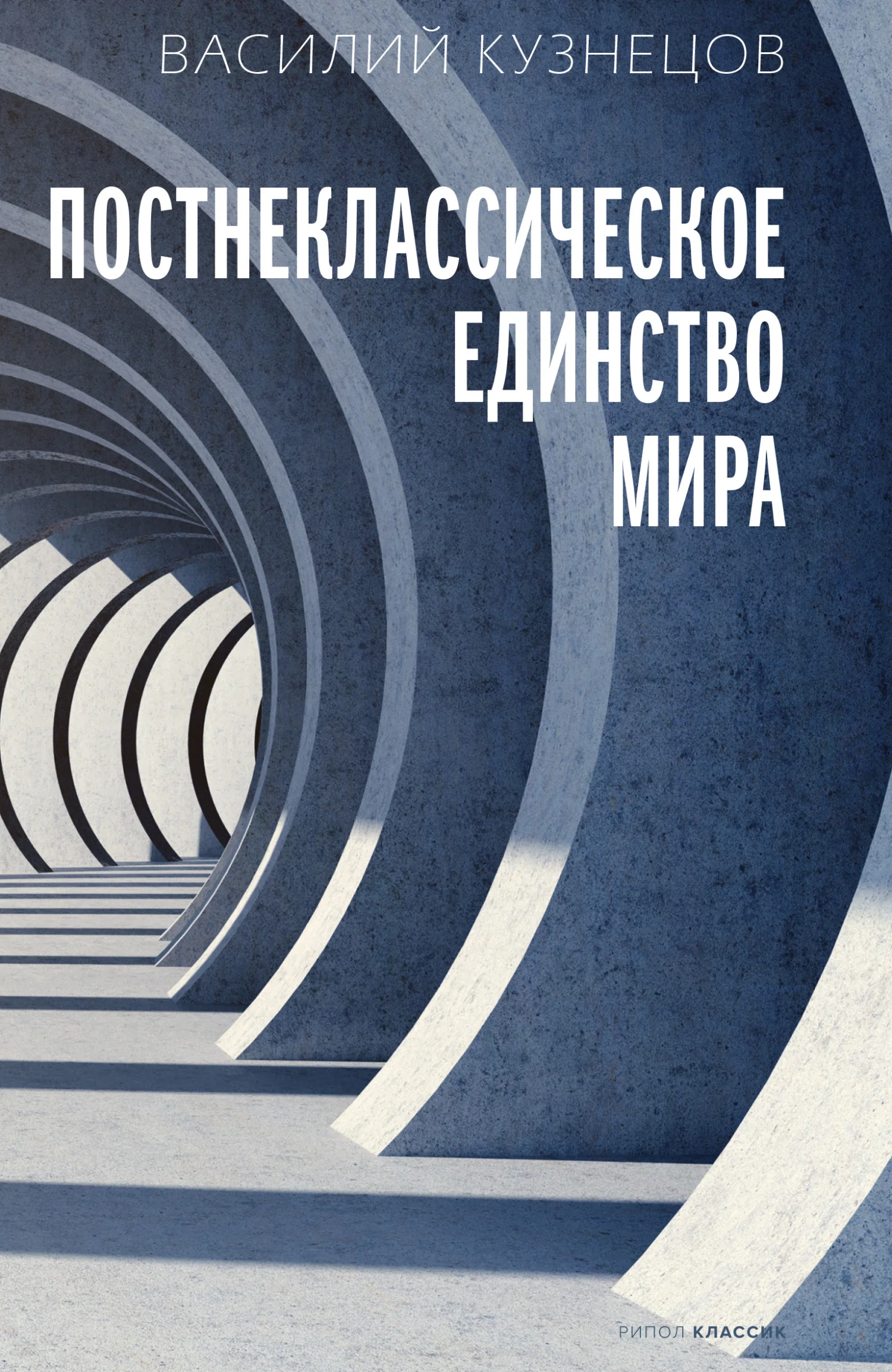 Обложка Постнеклассическое единство мира
