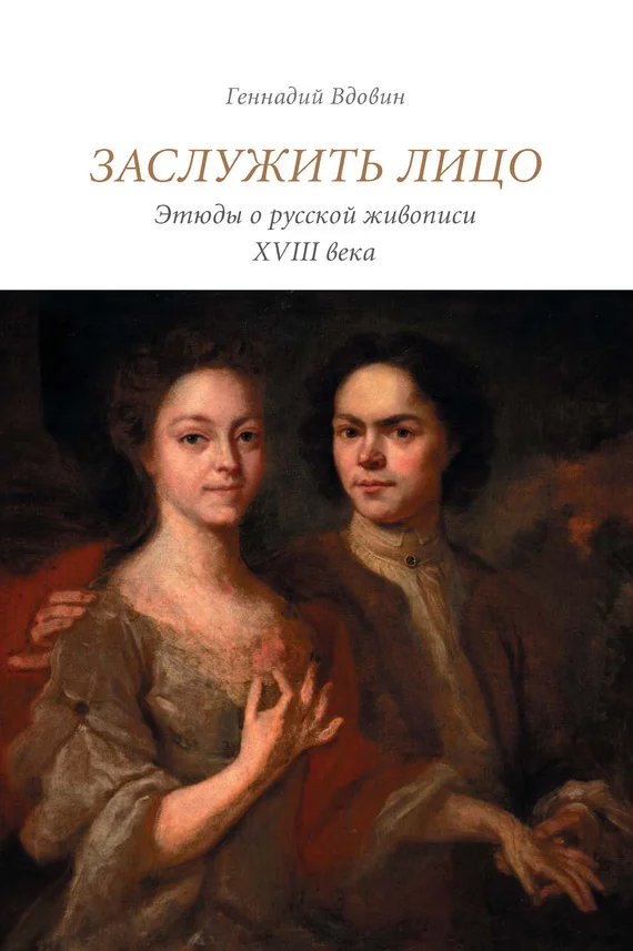 Обложка Заслужить лицо. Этюды о русской живописи XVIII века