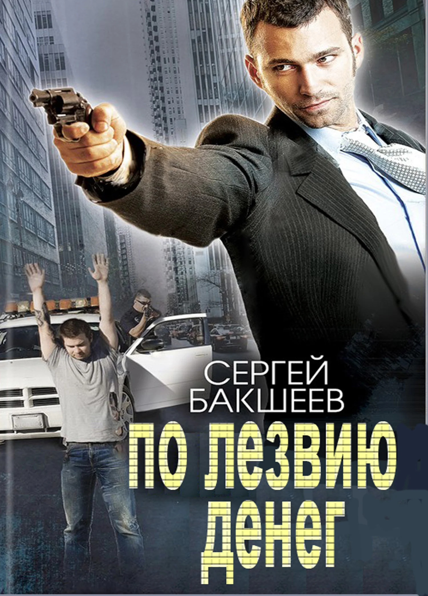 Обложка По лезвию денег
