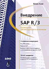 Обложка Внедрение SAP R/3: Руководство для менеджеров и инженеров