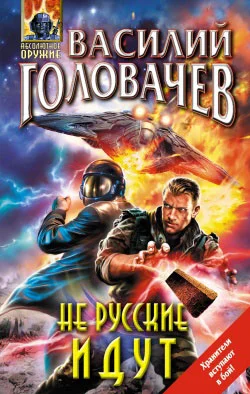 Обложка Не русские идут