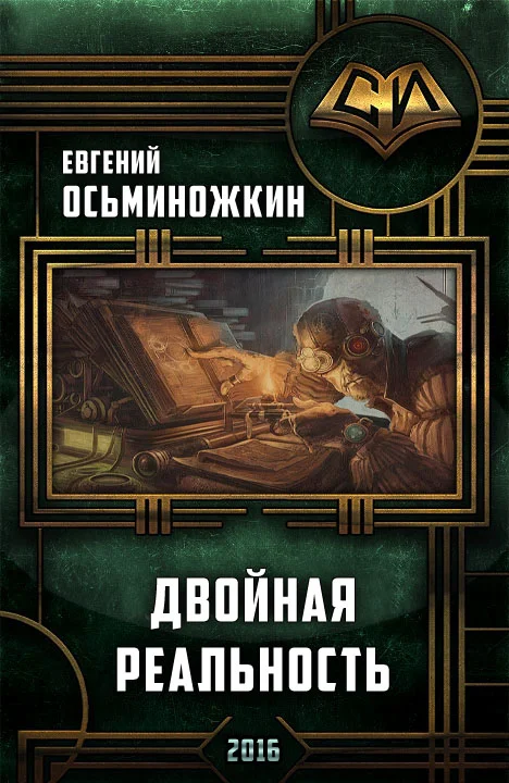Обложка Двойная реальность