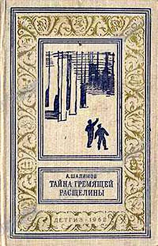 Обложка Тайна Гремящей расщелины