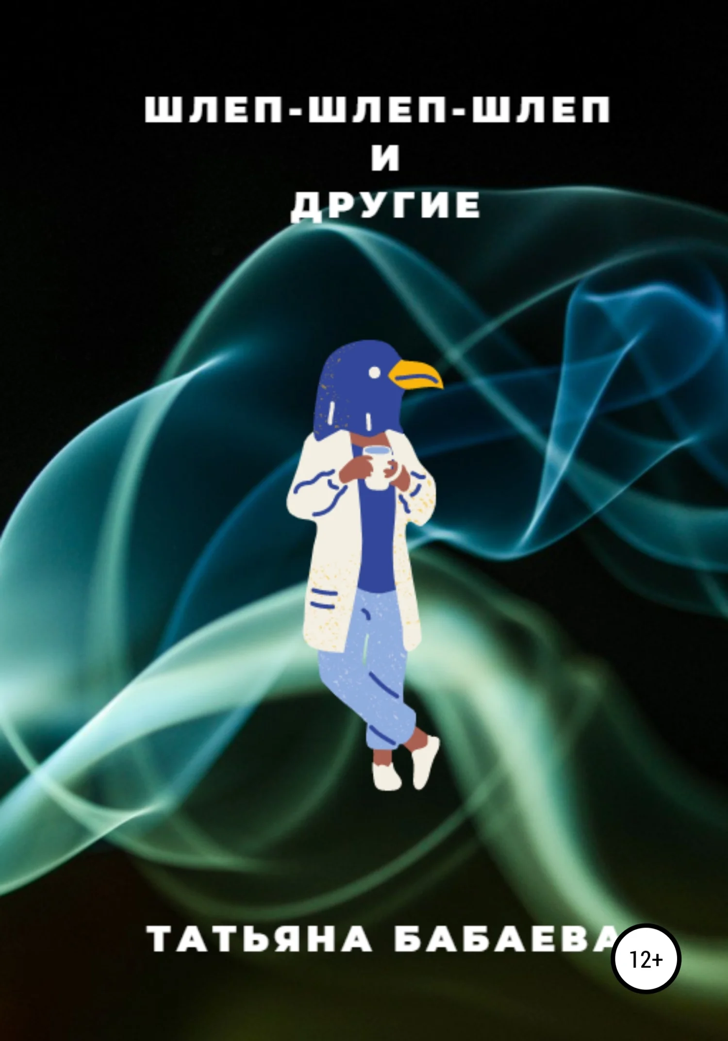 Обложка Шлеп-шлеп-шлеп и другие