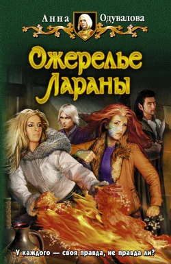 Обложка Ожерелье Лараны