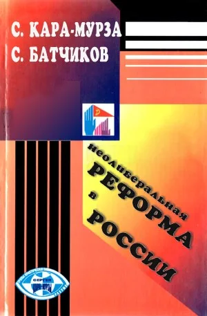 Обложка Неолиберальная реформа в России