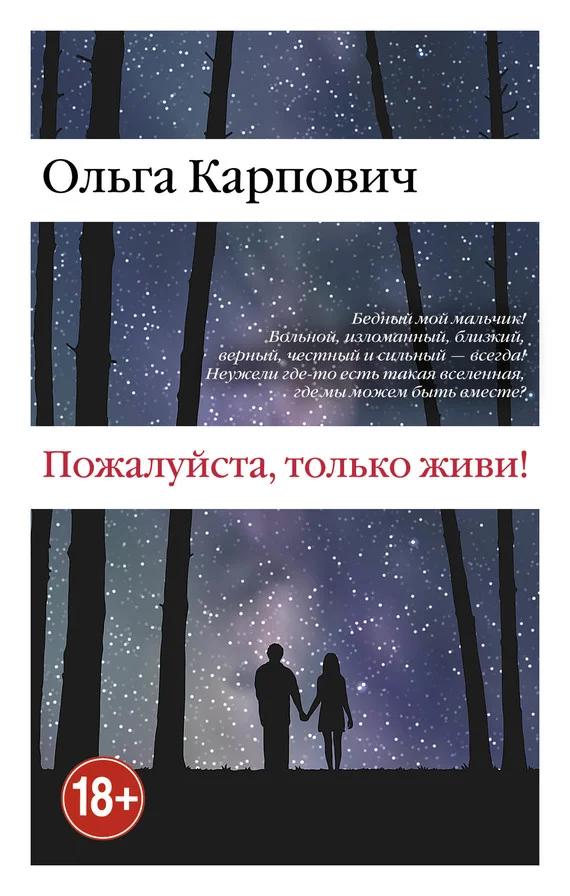Обложка Пожалуйста, только живи!