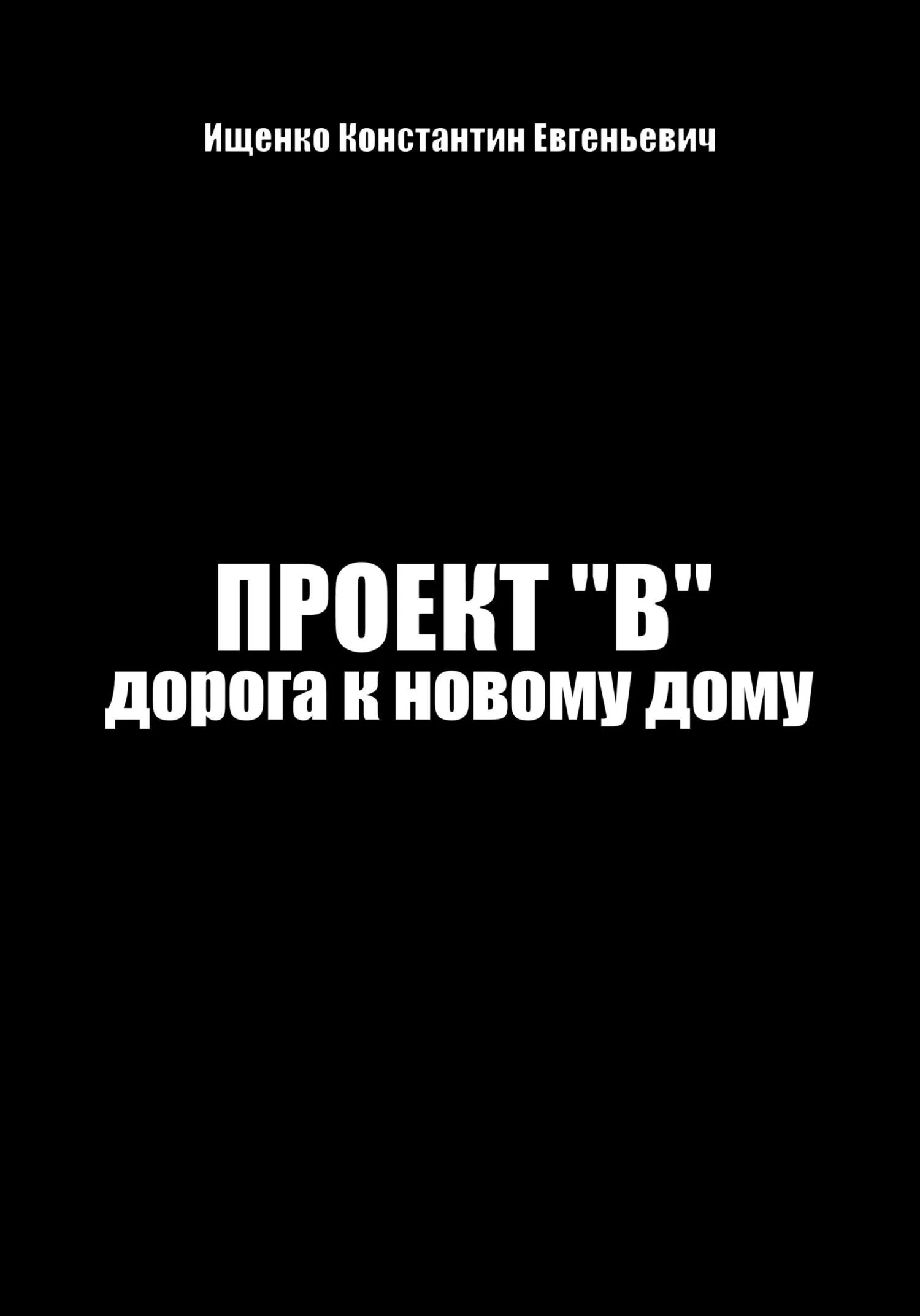 Обложка Проект "В". Путь к новому дому