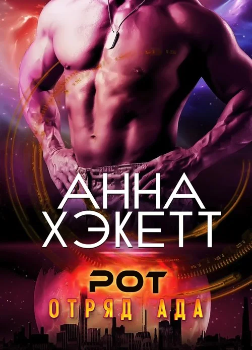 Обложка Рот