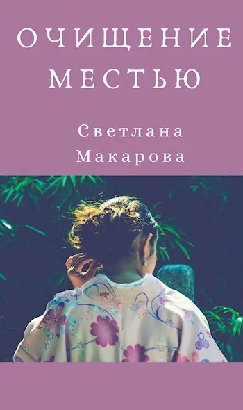Обложка Очищение местью