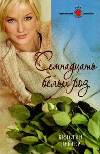 Обложка Семнадцать белых роз