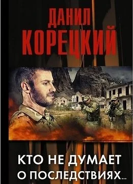 Обложка Кто не думает о последствиях…