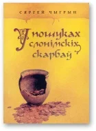 Обложка У пошуках слонімскіх скарбаў