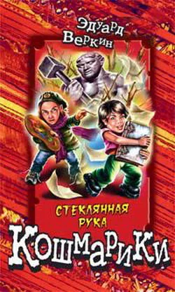 Обложка Стеклянная рука