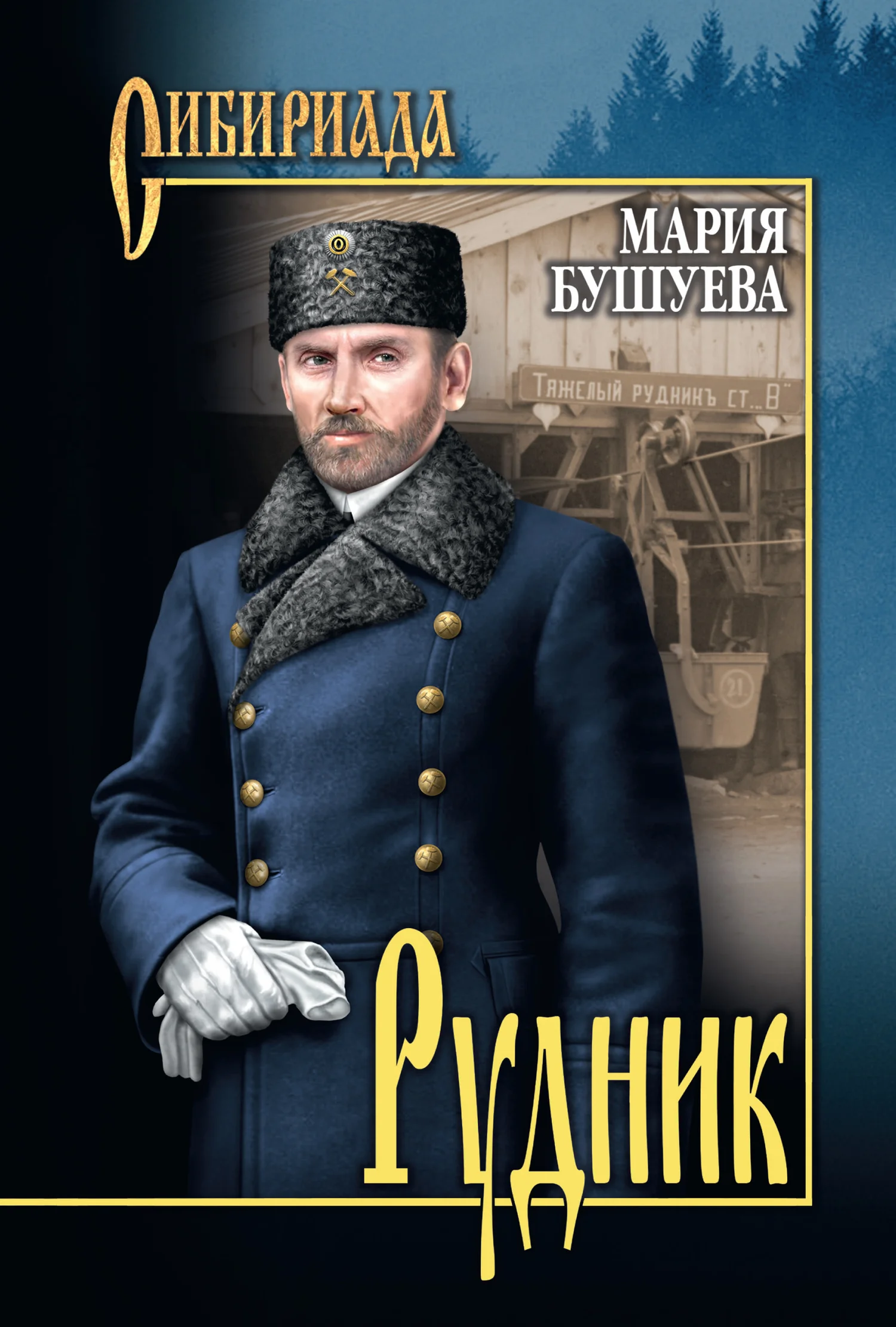 Обложка Рудник. Сибирские хроники