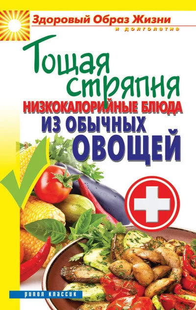 Обложка Тощая стряпня. Низкокалорийные блюда из обычных овощей