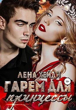 Обложка Гарем для принцессы