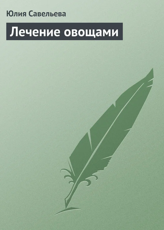 Обложка Лечение овощами