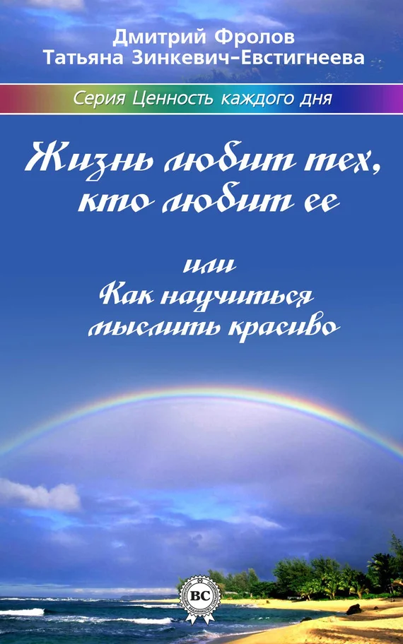 Обложка Жизнь любит тех, кто любит ее, или Как научиться мыслить красиво