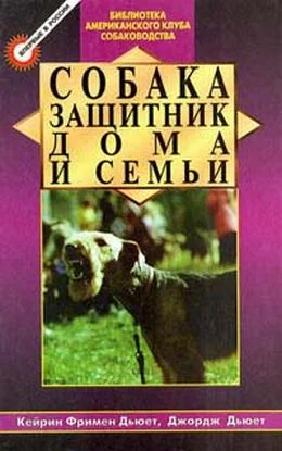 Обложка Собака - защитник дома и семьи (Охранные собаки - выбор и дрессировка)