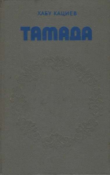 Обложка Тамада
