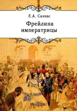 Обложка Фрейлина императрицы