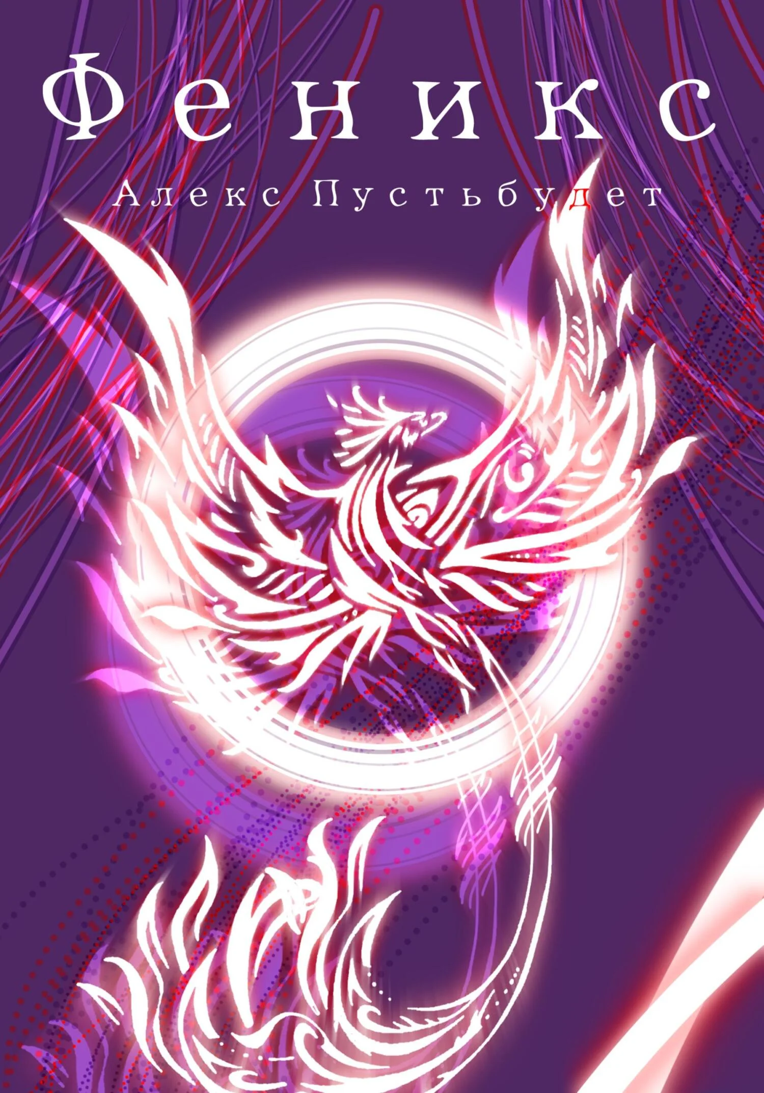 Обложка Феникс