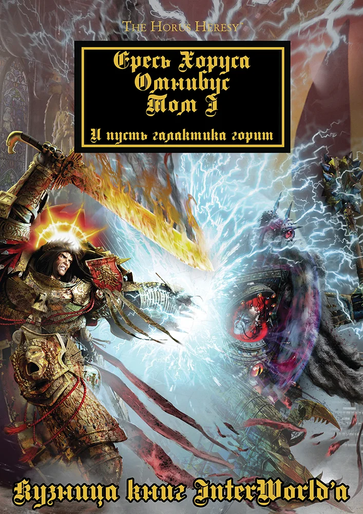 Обложка Ересь Хоруса: Омнибус. Том I