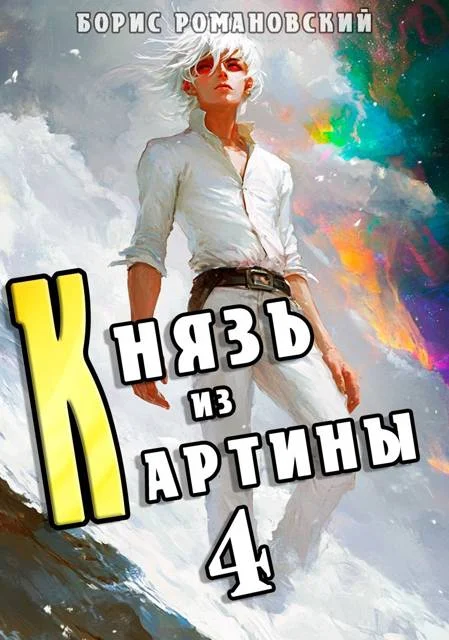 Обложка Князь из картины. Том 4