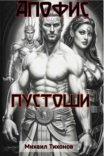 Обложка Пустоши
