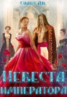 Обложка Невеста императора