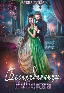 Обложка Ребекка