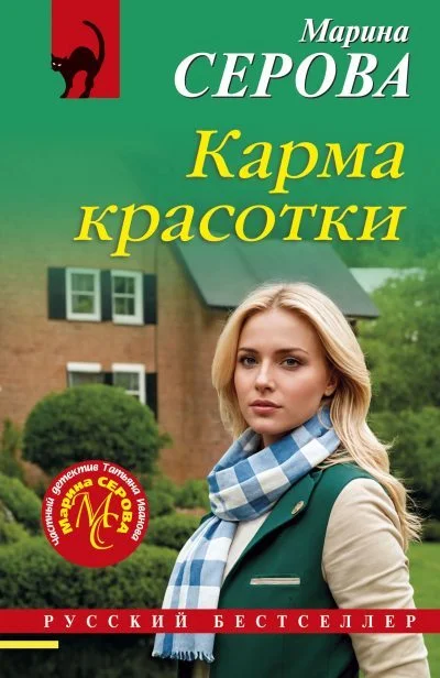Обложка Карма красотки