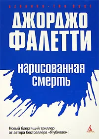 Обложка Нарисованная смерть