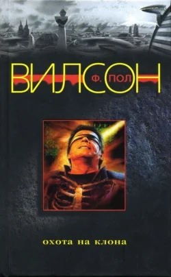 Обложка Охота на клона