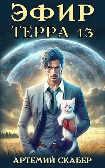 Обложка Эфир. Терра 13. Часть 1