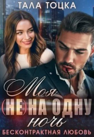 Обложка Моя (не) на одну ночь. Бесконтрактная любовь