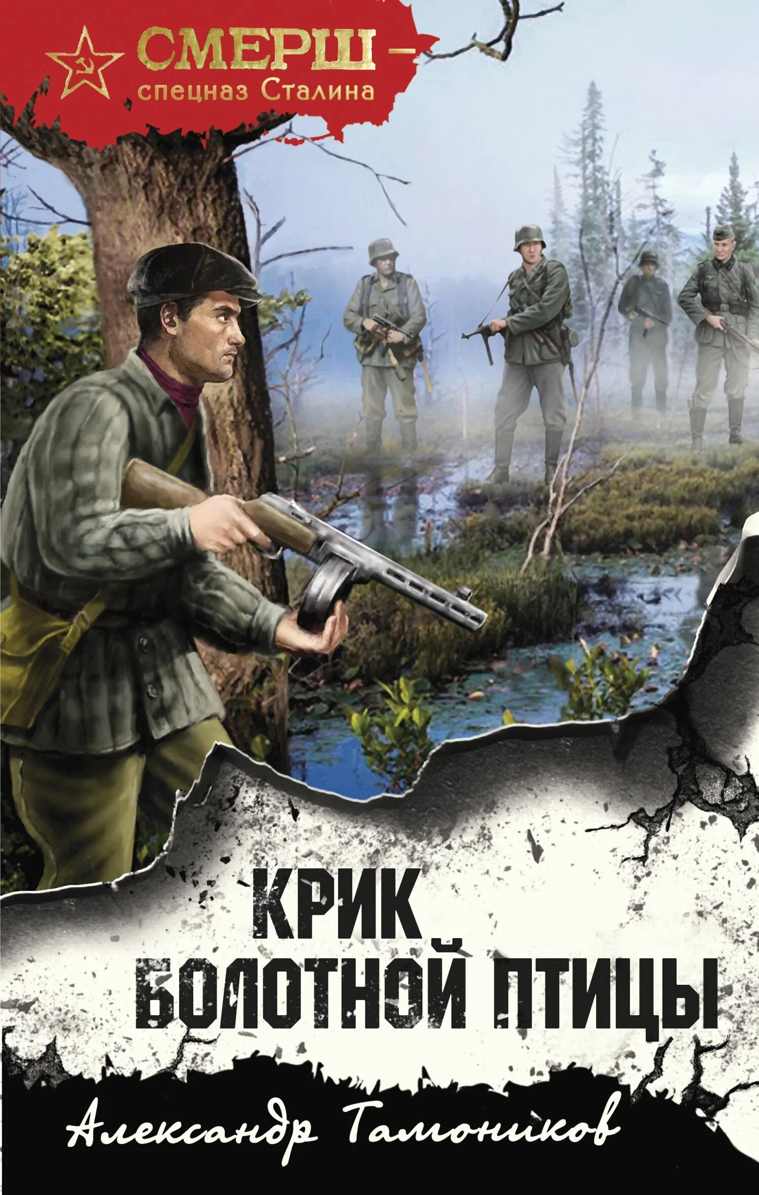 Обложка Крик болотной птицы