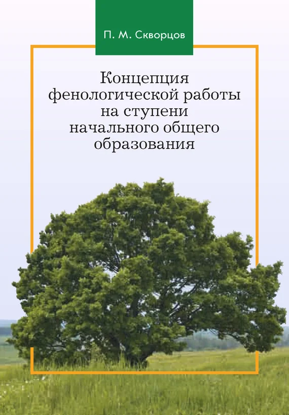 Обложка Концепция фенологической работы на ступени начального общего образования