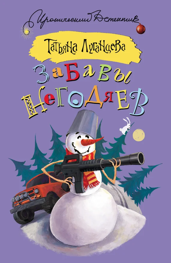 Обложка Забавы негодяев