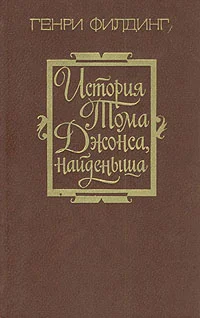 Обложка История Тома Джонса, найденыша. Том 1