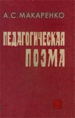 Обложка Педагогическая поэма