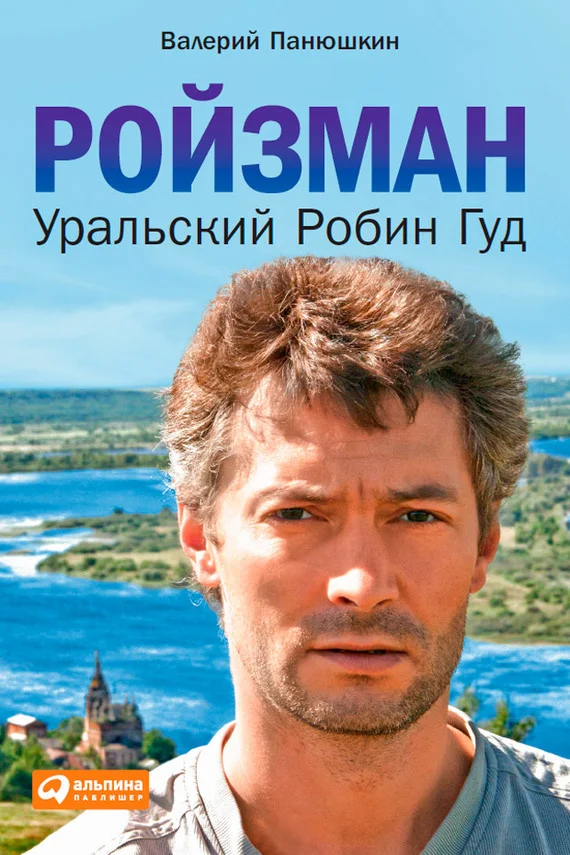 Обложка Ройзман. Уральский Робин Гуд