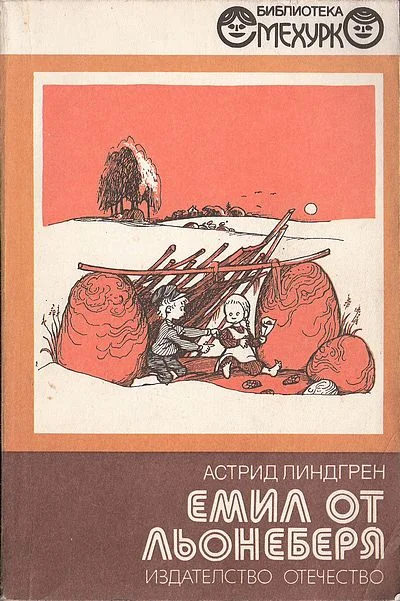 Обложка Емил от Льонеберя