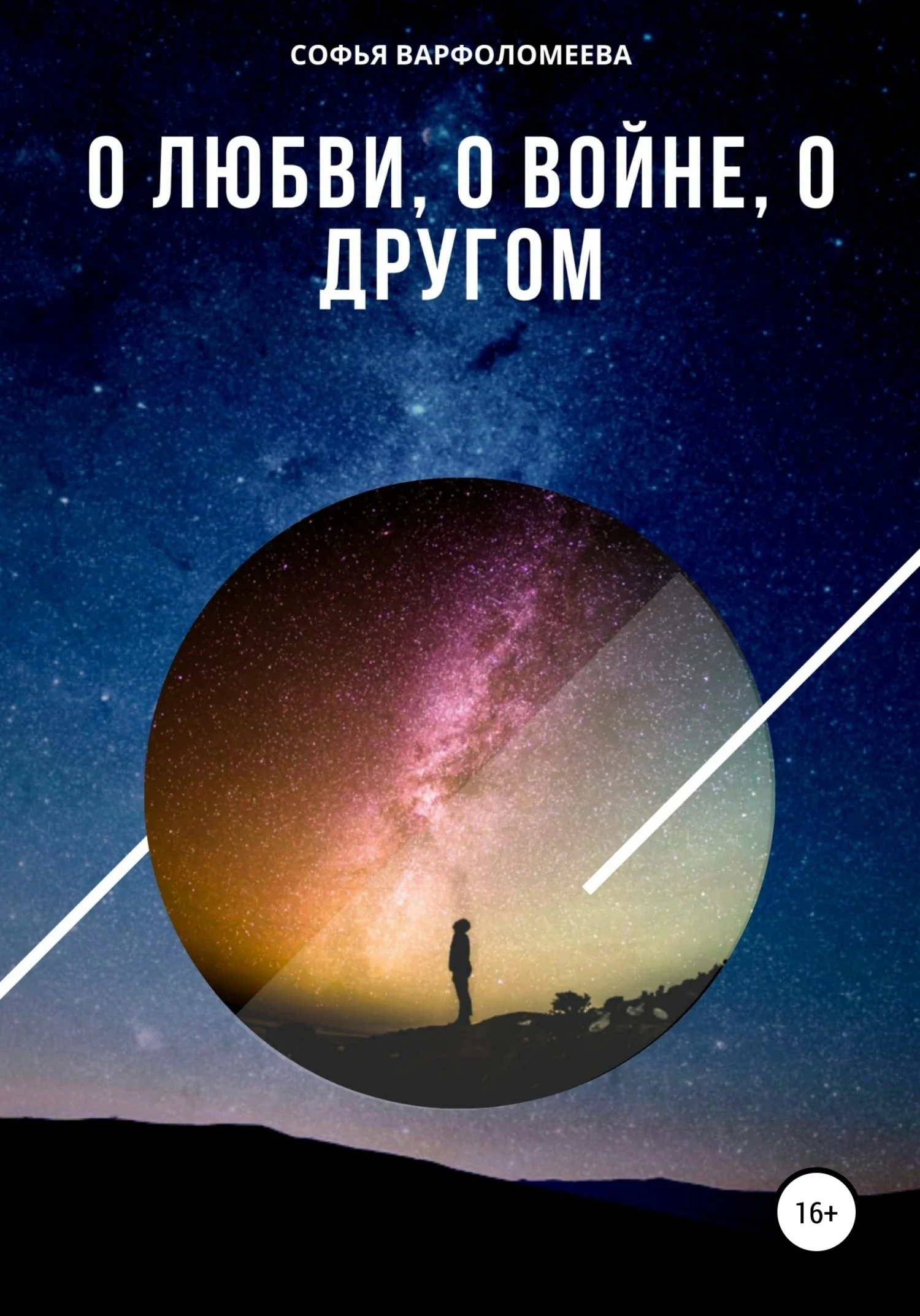 Обложка О любви, о войне, о другом