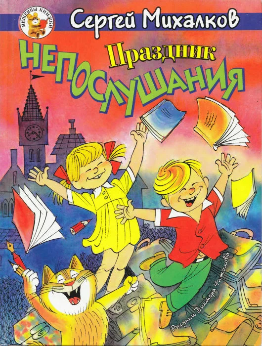 Обложка Праздник непослушания. Зайка-зазнайка
