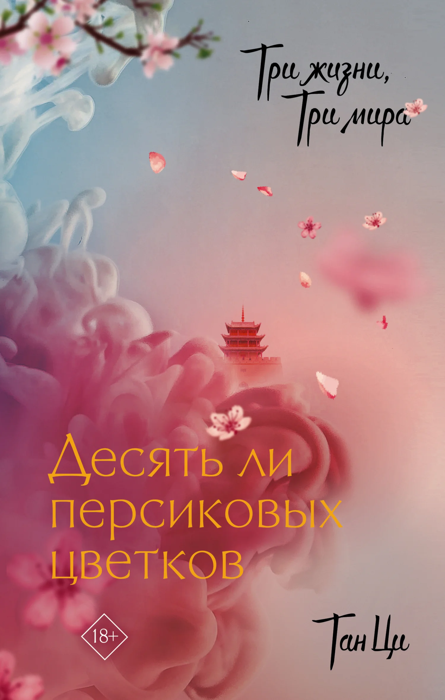 Обложка Десять ли персиковых цветков