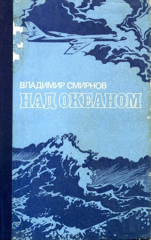 Обложка Над океаном