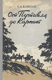 Обложка От Путивля до Карпат